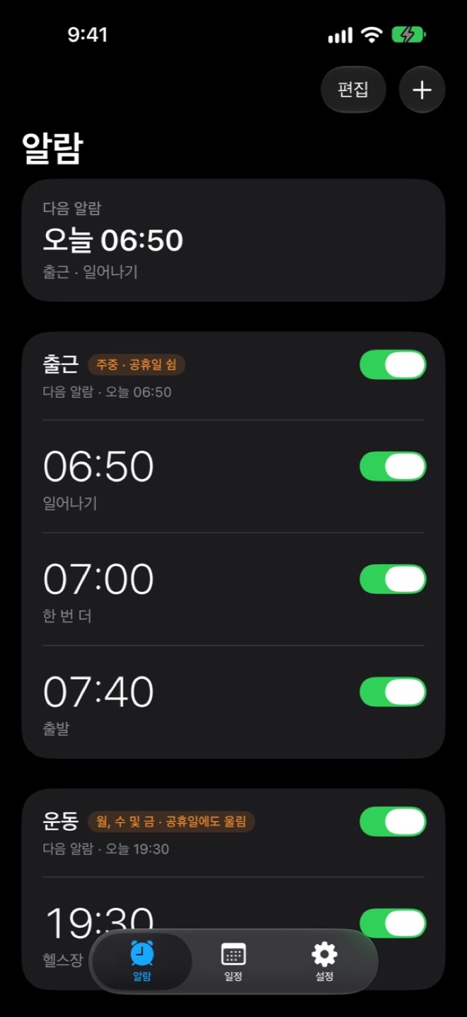 알람을 그룹으로 묶어 한눈에 화면